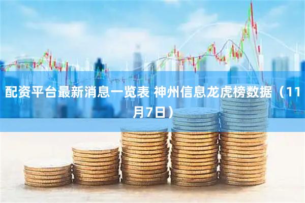配资平台最新消息一览表 神州信息龙虎榜数据（11月7日）