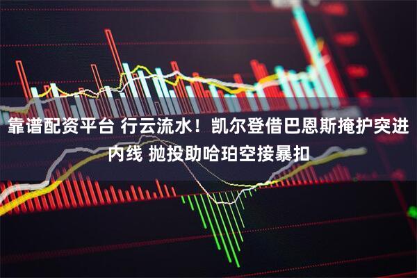 靠谱配资平台 行云流水！凯尔登借巴恩斯掩护突进内线 抛投助哈珀空接暴扣