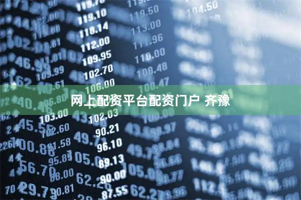 网上配资平台配资门户 齐豫